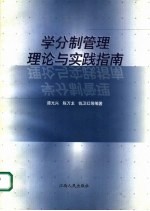 学分制管理与实践指南