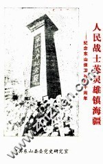 人民战士英灵雄镇海疆  纪念东山保卫战四十周年