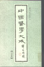 中国医学大成  35