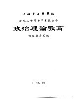 上海第二医学院  建院三十周年学术报告会  政治理论教育  论文摘要汇编