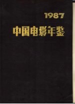 中国电影年鉴  1987