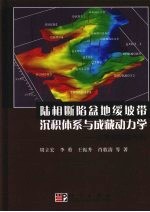 陆相断陷盆地缓坡带沉积体系与成藏动力学  以黄骅拗陷为例