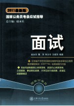 国家公务员考录应试指导  面试  2011最新版