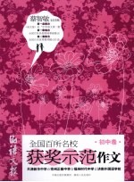 语文报全国百所名校获奖示范作文  初中卷