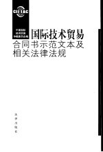 国际技术贸易合同书示范文本及相关法律法规  中英文本