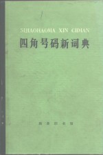 四角号码新词典  1977年修订重排本