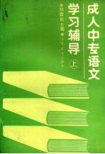 成人中专语文学习辅导  上