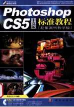 Photoshop CS5中文版标准教程  超值案例教学版