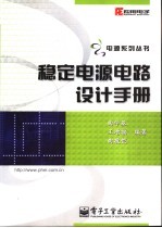 稳定电源电路设计手册