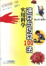 实用科学速算与巧算100法