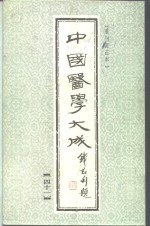 中国医学大成  41