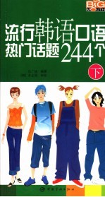 流行韩语口语热门话题244个