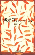 浦漫汀儿童文学序、跋集