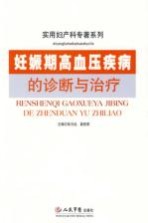 妊娠期高血压疾病的诊断与治疗  实用妇产科