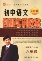 初中语文创新实用教案  人教版  九年级：全1册