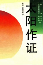 太阳作证  报告文学集