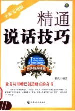 精通说话技巧  全新实用版