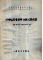 标准轨距电机车检修试行规程  电机车零部件磨耗限度表