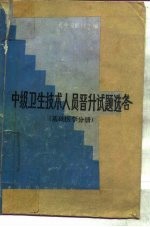 中级卫生技术人员晋升试题选答  基础医学分册