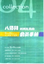 八佰拜时尚礼品网  礼上网来  八佰拜会员手册