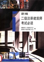 新编二级注册建筑师考试必读