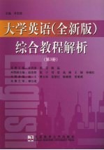 大学英语  全新版  综合教程解析  第3册