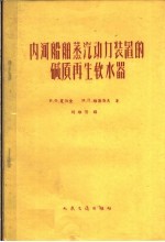 内河船舶蒸汽动力装置的碱质再生软水器