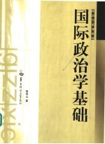 国际政治学基础