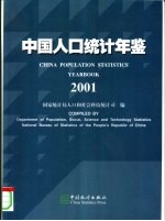 中国人口统计年鉴  2001