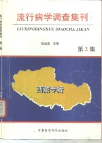 流行病学调查集刊  第2集  西藏专辑