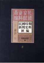 民国时期新闻史料汇编  第8册