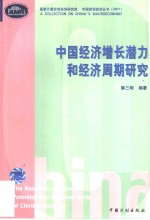 中国经济增长潜力和经济周期研究