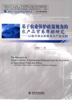 基于农业保护政策视角的农产品贸易摩擦研究：以海洋渔业政策及水产品为例