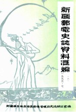 新疆邮电史志资料汇编  第6期