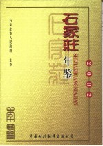 石家庄年鉴  2002  总第7卷