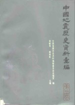 中国地震历史资料汇编  第2卷