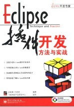 Eclipse插件开发方法与实战