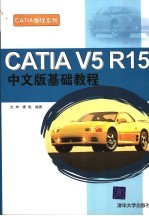 CATIA V5 R15中文版基础教程