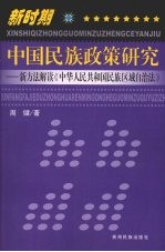 新时期中国民族政策研究  新方法解读《中华人民共和国民族区域自治法》