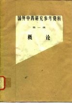 国外中药研究参考资料  第1辑  概论