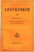 木材生产技术革新经验  4  集材新工具部分