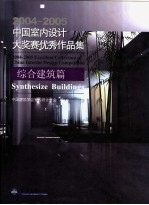 2004-2005中国室内设计大奖赛优秀作品集  综合建筑篇