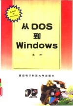 从DOS到Windows