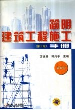 简明建筑工程施工手册  新规范  第2版