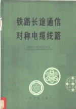 铁路长途通信对称电缆线路