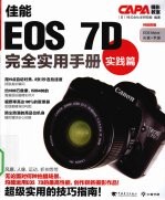 佳能EOS 7D完全实用手册  实践篇