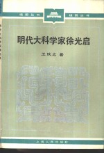 明代大科学家徐光启