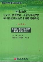 东北地区森林与湿地保育及林业发展战略研究  林业卷