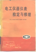 电工仪器仪表检定修理  中