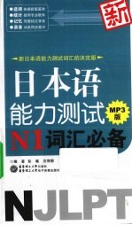 新日本语能力测试N1词汇必备  MP3版